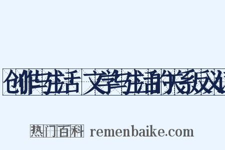 创作与生活·文学与生活的关系反义词是什么意思的图片